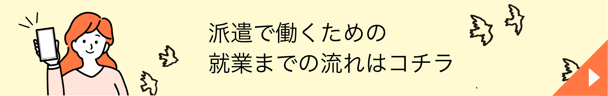 派遣で働くための就業までの流れはコチラ
