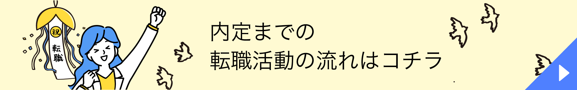 内定までの転職活動の流れはコチラ