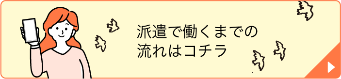 派遣で働くための就業までの流れはコチラ
