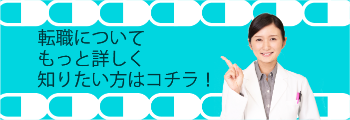 転職についてもっと詳しく知りたい方はコチラ