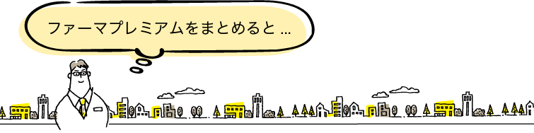 ファーマプレミアムをまとめると