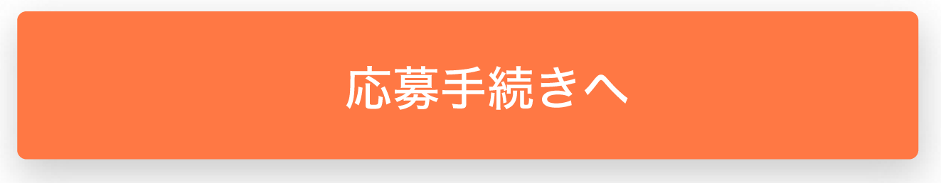 応募手続きへ