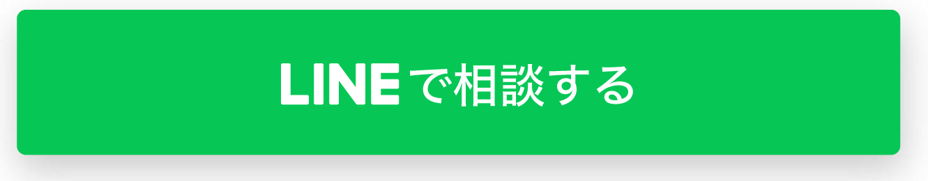 LINEで相談する