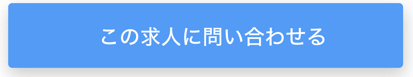この求人に問い合わせる