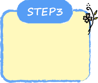 ステップ3