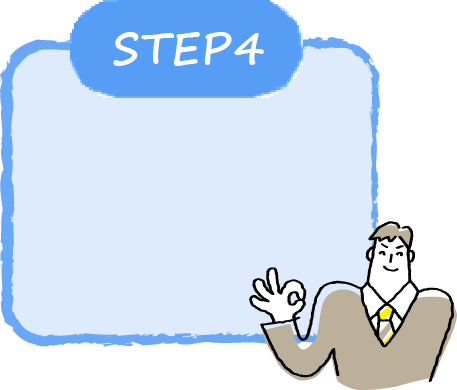 ステップ4