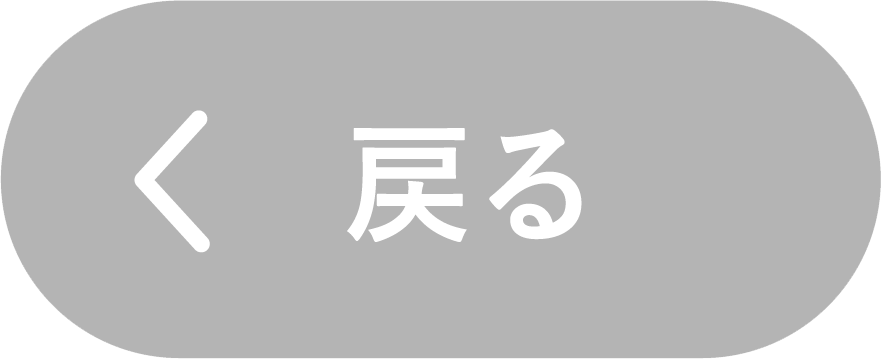 戻る