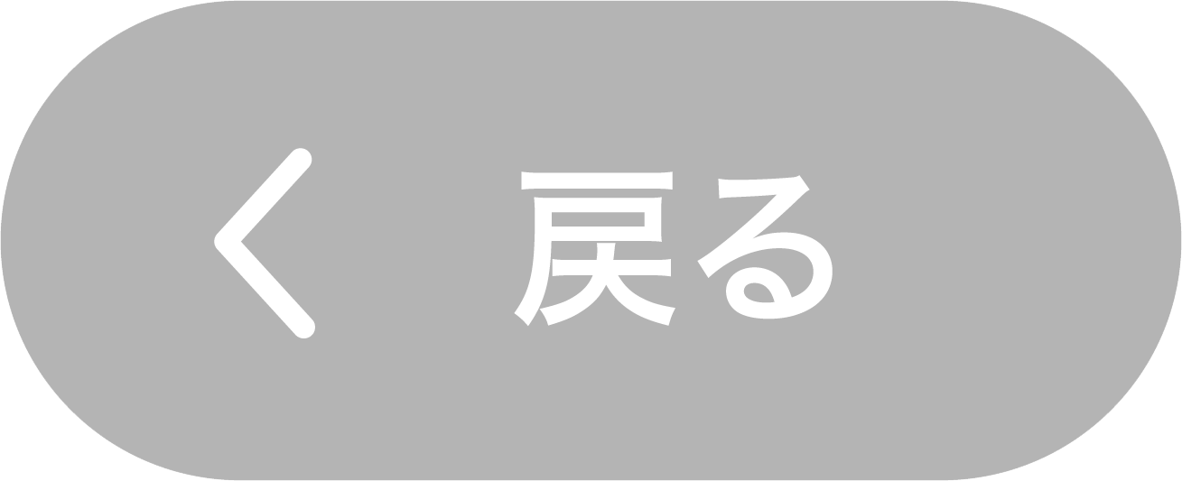 戻る