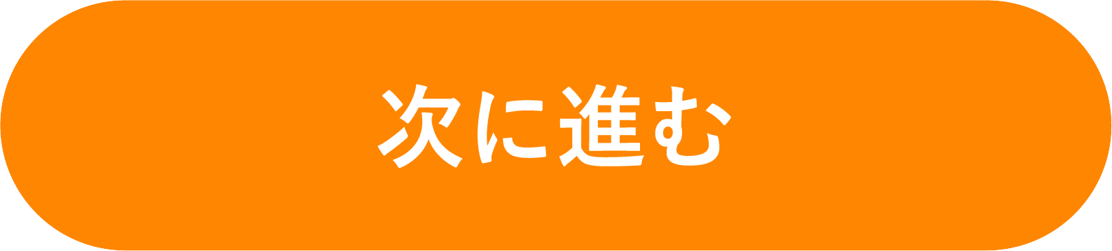 次に進む