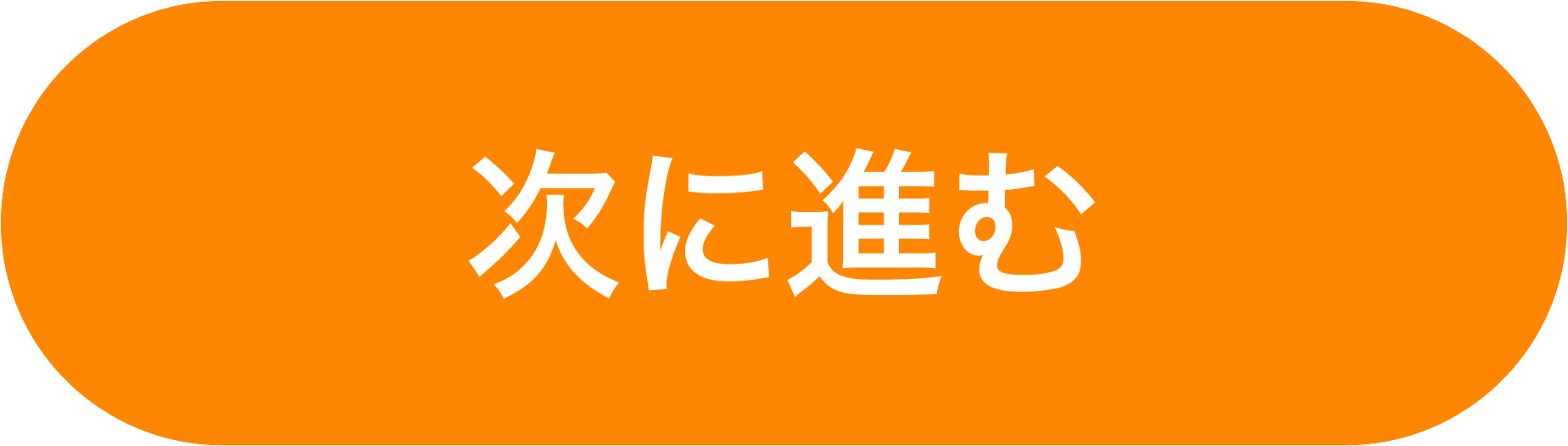 次に進む